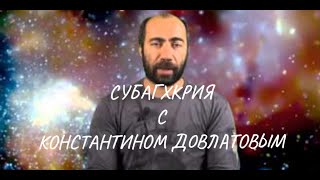 СУБАГХКРИЙЯ - Комплекс на процветание с Константином ДОВЛАТОВЫМ. Видео, под которое я практикую!!!