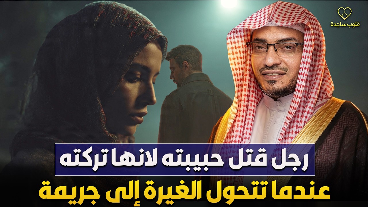 القصة الحقيقية لشاب قتل حبيبته لانها تركته 🔥 عندما تتحول الغيرة إلى جريمة | الشيخ صالح المغامسي