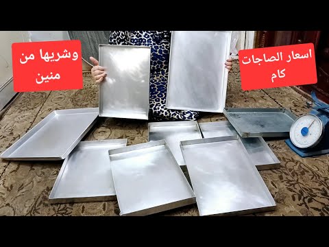 سألتوني كتير عن أسعار الصاجات أسعارها ايه وشريها من منين وحلوة ولا لاء كل ده هاجواب علية معاكم