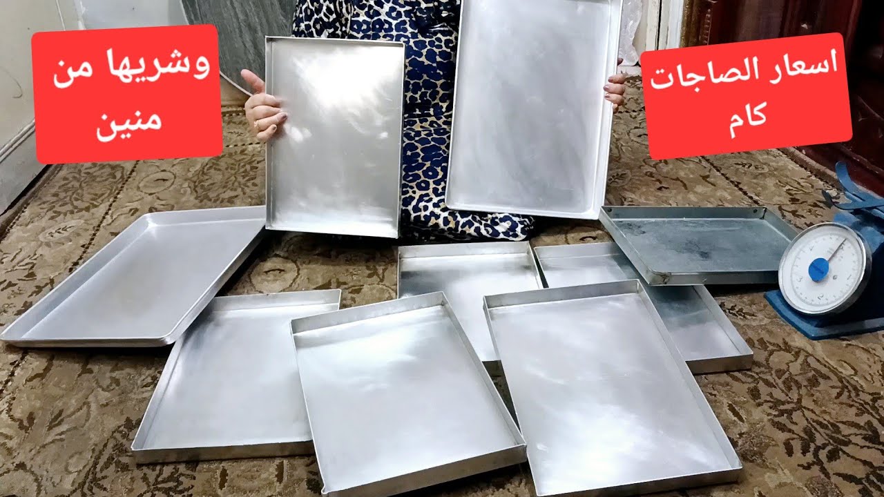 سألتوني كتير عن أسعار الصاجات 🤔 أسعارها ايه وشريها من منين وحلوة ولا لاء كل ده هاجواب علية معاكم💯