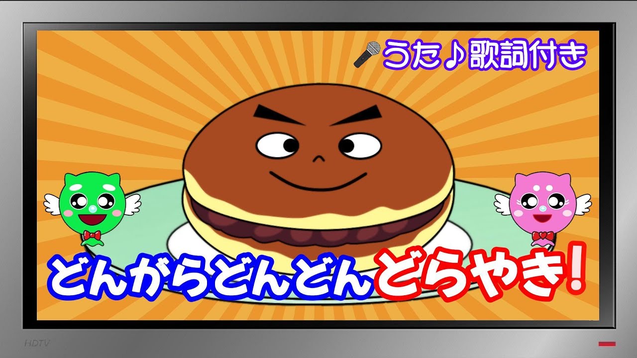 【ぽんちゃんのうた♪】おかあさんといっしょ『どんがらどんどんどらやき！ 』を歌ってみたよ♪