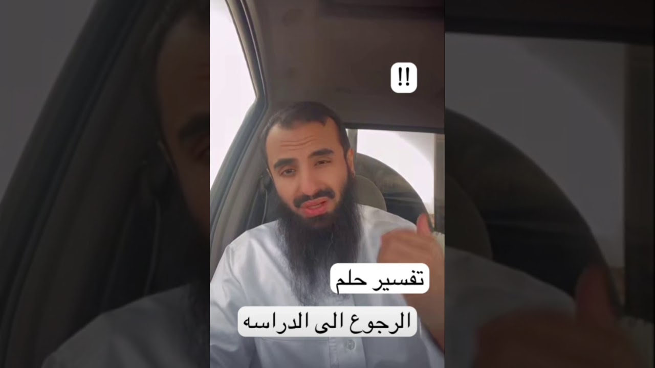 تفسير حلم الرجوع الى الدراسة..//الشيخ محمد العجب