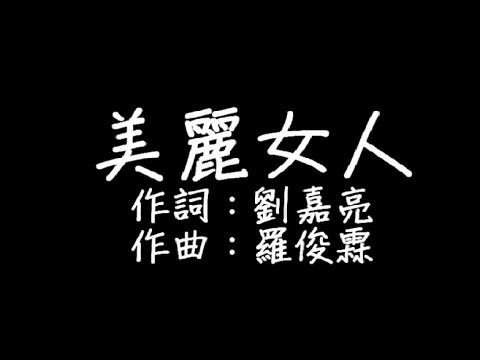 劉嘉亮 - 美麗女人 歌詞