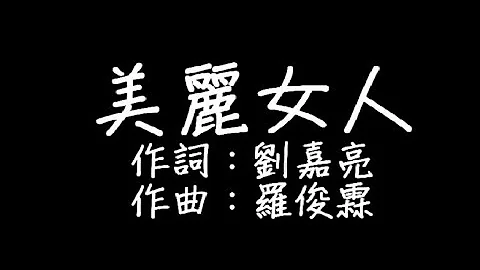 刘嘉亮 - 美丽女人 歌词 - 天天要闻