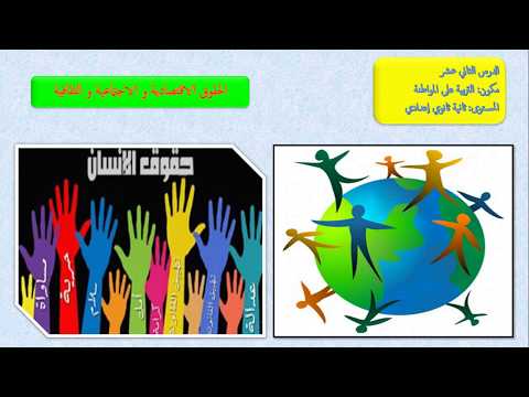 الحقوق الإقتصادية والإجتماعية والثقافية الدرس 12 مكون التربية على المواطنة ثانية ثانوي إعدادي