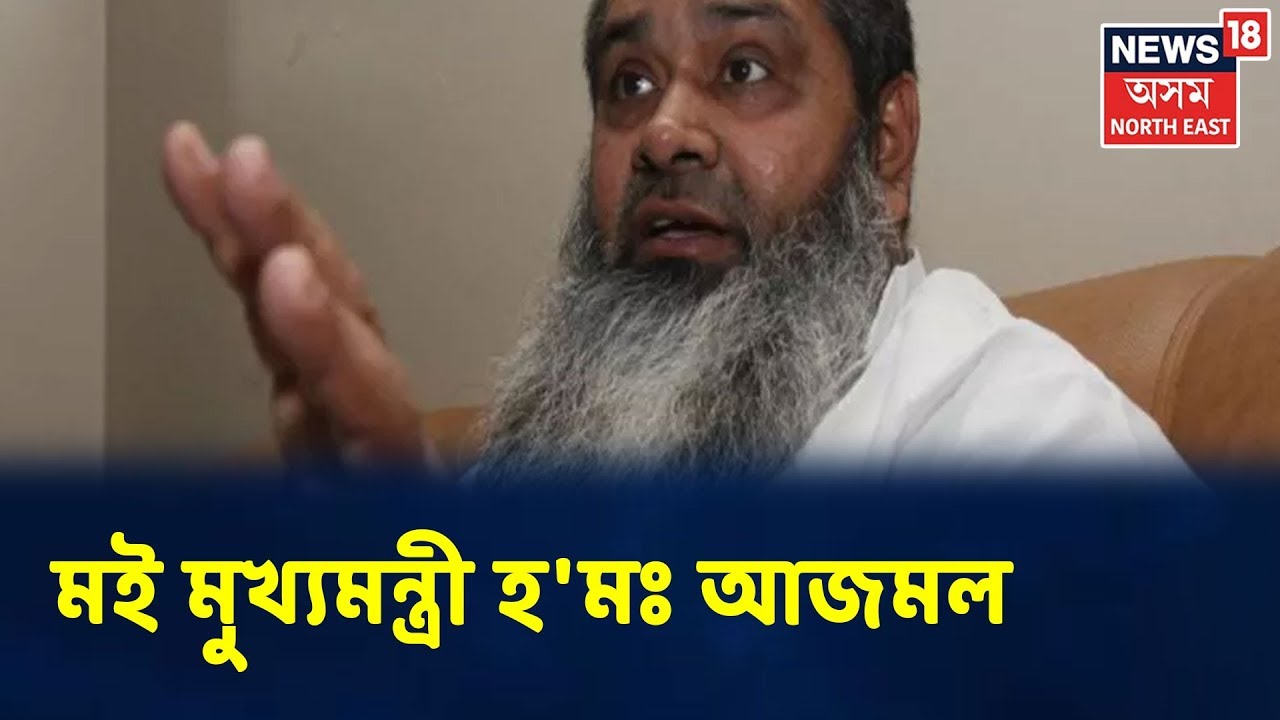 Badaruddin Ajmal: 'Himanta Biswa Sarmaৰ নিচিনা পণ্ডিতে যদি কৈ আছে মইয়ো মুখ্যমন্ত্ৰী হ'ম'