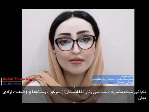 نگرانی شبکه زنان افغانستان از سرکوب رسانه‌ها و وضعیت آزادی بیان