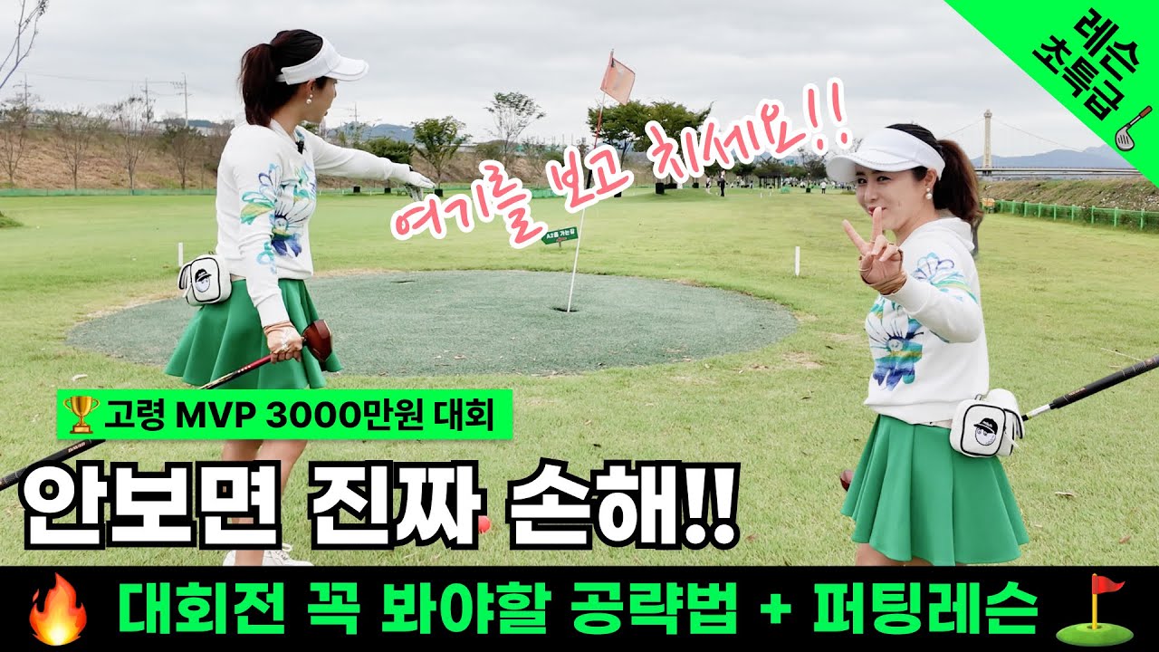 “고령3,000만원 코스🔥스코어를 확 낮춰줄🔥필드레슨‼️믿기힘든 홀인원 장면까지?!😱#파크골프 #파크골프레슨 #파크레슨 #김지영프로