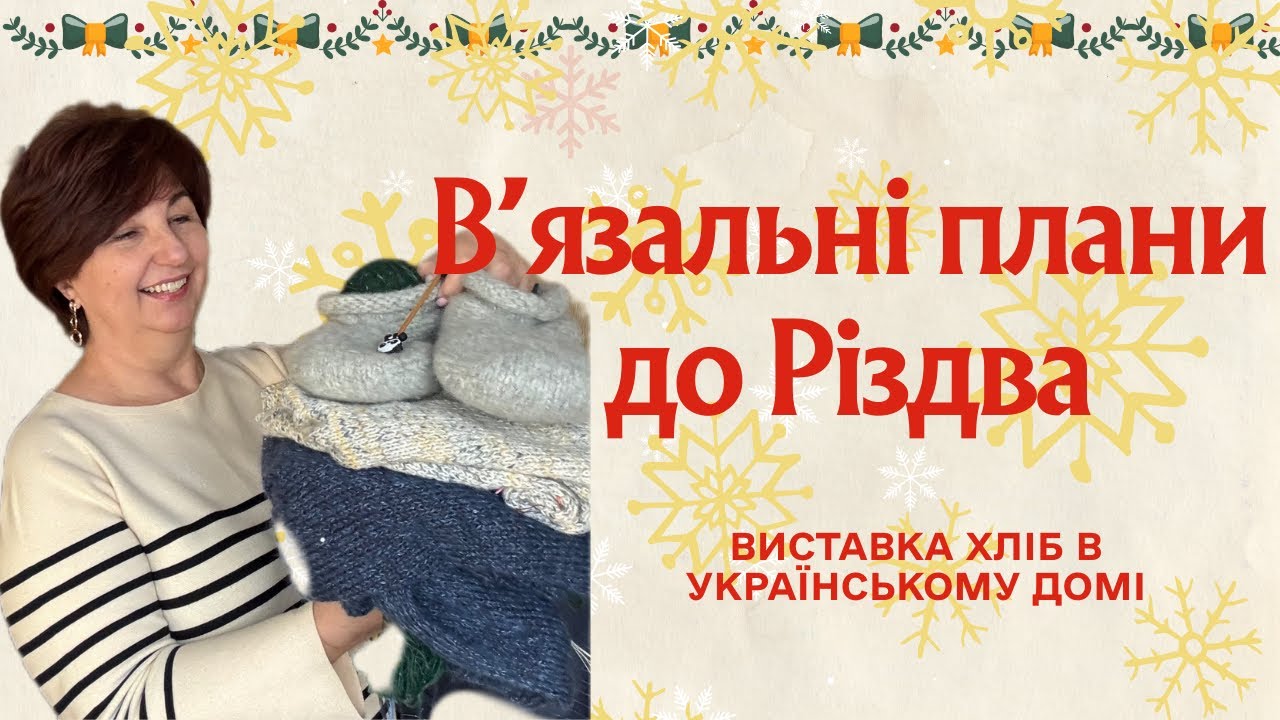 Вʼязальні плани до Різдва: що пішло не так. Виставка Хліб в Українському домі