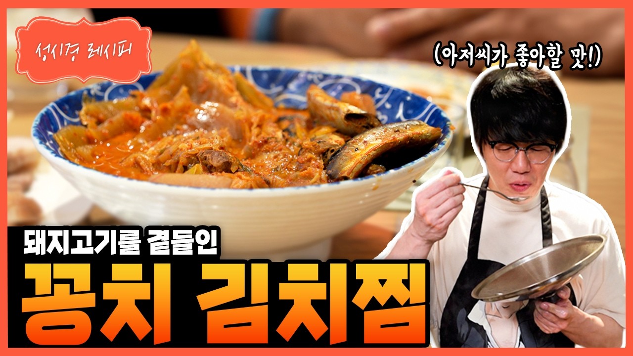 꽁치 김치찜