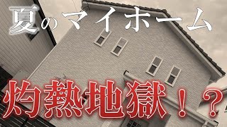 【注文住宅】夏のマイホームは灼熱地獄！？１年半入居して感じた実情をお話しします【新築一戸建て/断熱材/アクアフォーム/マーベックス/吹き抜け天井/第一種換気/リビング階段/断熱性能/気密性】