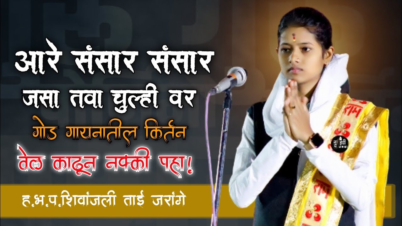 अरे संसार संसार गोड आवाजातील दर्जेदार किर्तन. ह भ प शिवांजली ताई जरांगे  यांचे #गौळण #अभंग