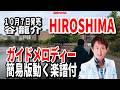【速習】谷 龍介 HIROSHIMA0 ガイドメロディー簡易版動く楽譜付き