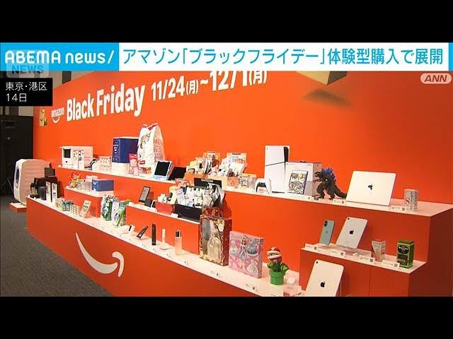 アマゾンのブラックフライデー 節約意識と体験型購入で展開(2025年11月