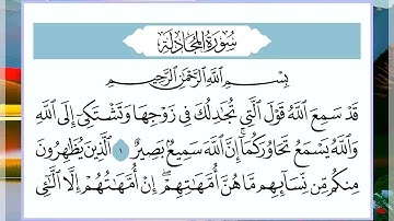 58 سورة المجادلة القارئ الشيخ فارس عباد