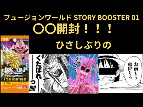 DBFW(フュージョンワールド) STORYBOOSTR01 開封！！！ 久しぶりの