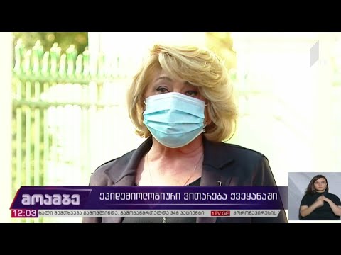 კორონავირუსი - ​ეპიდემიოლოგიური ვითარება საქართველოში
