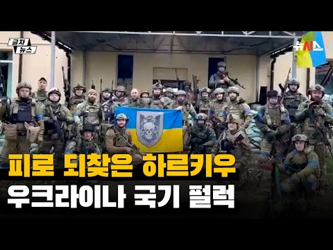 피로 되찾은 하르키우…우크라이나 국기 펄럭
