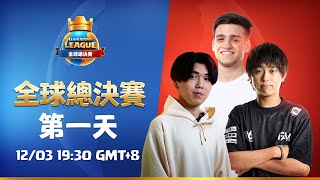 2021 CRL 全球總決賽：第1天