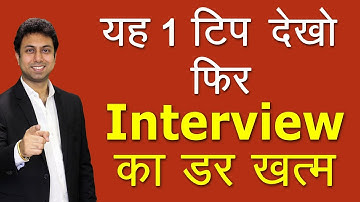 इंटरव्यू की घबराहट कैसे दूर करे | Interview Tips | Awal