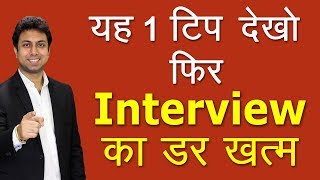 इटरवय क घबरहट कस दर कर Interview Tips Awal