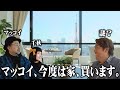 夢の不動産バラエティ始まる!! マッコイ、次はマンションを買う!?