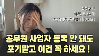 공무원 사업자등록 안 되더라도 포기 말고 이렇게 하세요 !