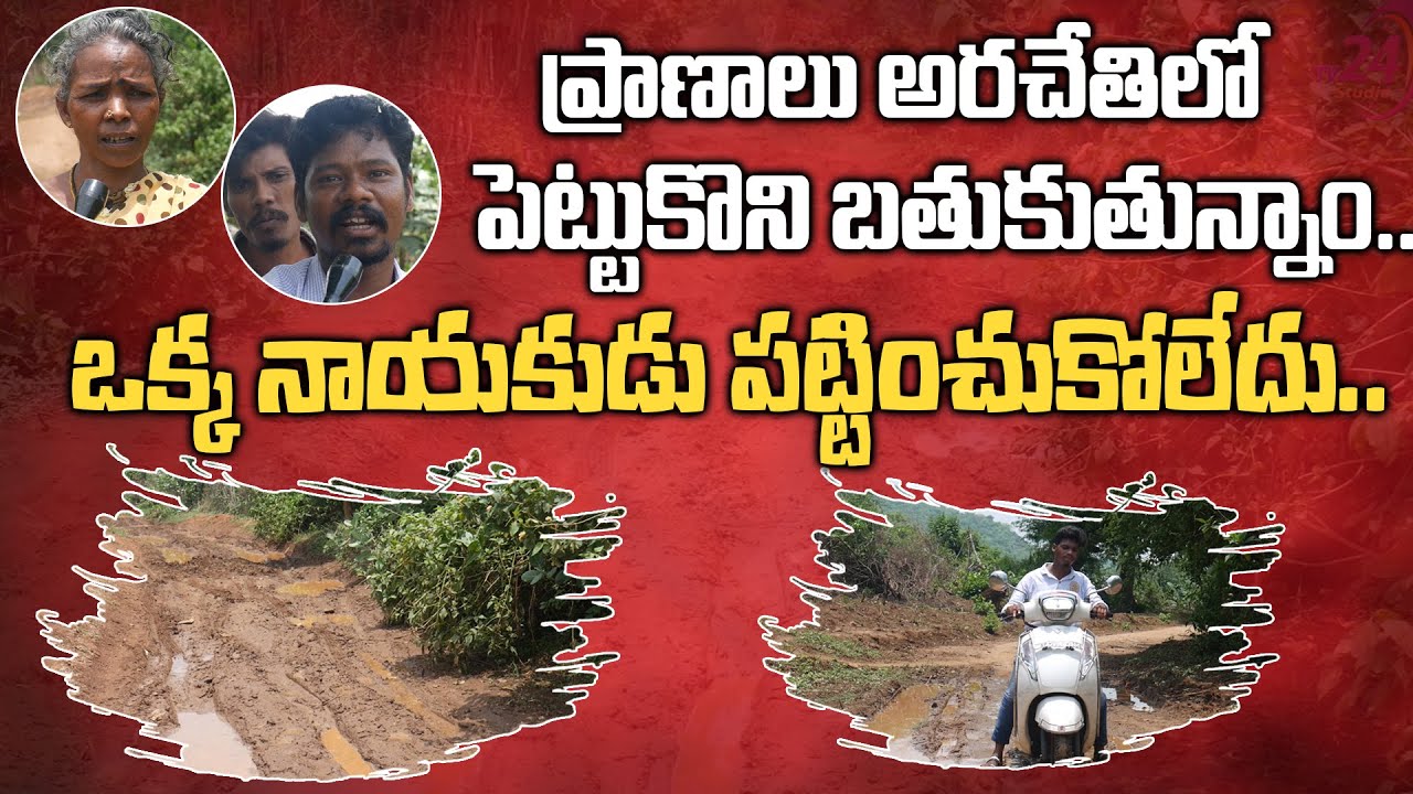 ప్రాణాలు అరచేతిలో పెట్టుకొని బతుకుతున్నాం Road Problems in S Kota