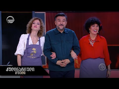 კულინარიული დუელი | ნინო კურატაშვილი და ნანა შონია