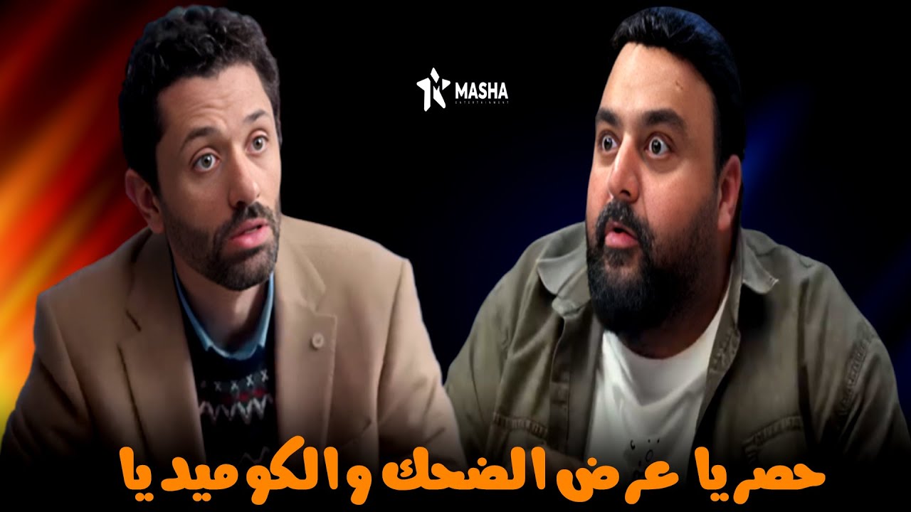 حصريا عرض الضحك والكوميديا | كارت ميموري | بطولة كريم محمود عبد العزيز وشيكو🔥