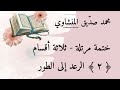 الرعد إلى الطور ٢ من ٣ القارئ محمد صديق المنشاوي