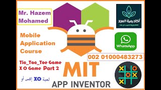 MIT App Inventor Course_ X O Game Part 2_______X O كورس تطبيقات الموبيل - لعبة screenshot 4