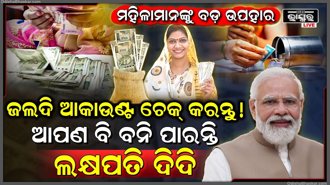 ପ୍ରଧାନମନ୍ତ୍ରୀଙ୍କ ବଡ଼ ଉପହାର ମହିଳାମାନେ ଜଲଦି ଆକାଉଣ୍ଟ ଚେକ୍ କରନ୍ତୁ , ଆପଣ ବି ବନିପାରିବେ ଲକ୍ଷପତି ଦିଦି