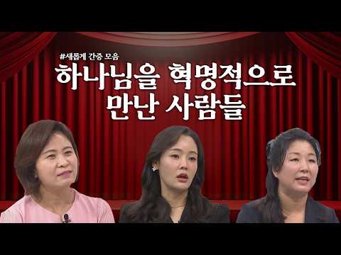 하나님도 혁명적으로 만난 사람들의 이야기│<strong>김애란</strong> 전도사, 정유나, 김보빈 집사│새롭게 하소서 탈북민 간증