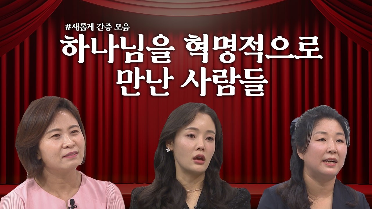 하나님도 혁명적으로 만난 사람들의 이야기│김애란 전도사, 정유나, 김보빈 집사│새롭게 하소서 탈북민 간증