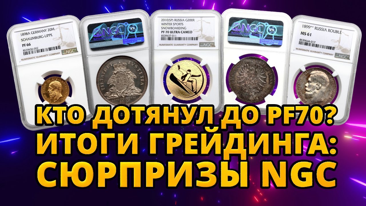 Получил партию монет из NGC! Опять сюрпризы, топ-грейды и «Details» в одной посылке! Полный обзор