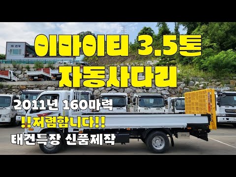 이마이티 3.5톤 자동사다리 장비운반용 11년 64만km 실주행 160마력 화물차매매