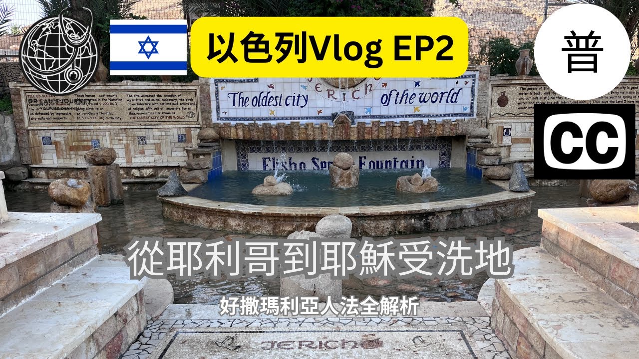 【以色列 Vlog EP2｜客西馬尼園× 耶利哥 × 約旦河耶穌受洗地】 走過世界最古老城市與耶穌受洗地｜好撒瑪利亞人法全解析(國語)