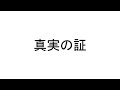 真実の証