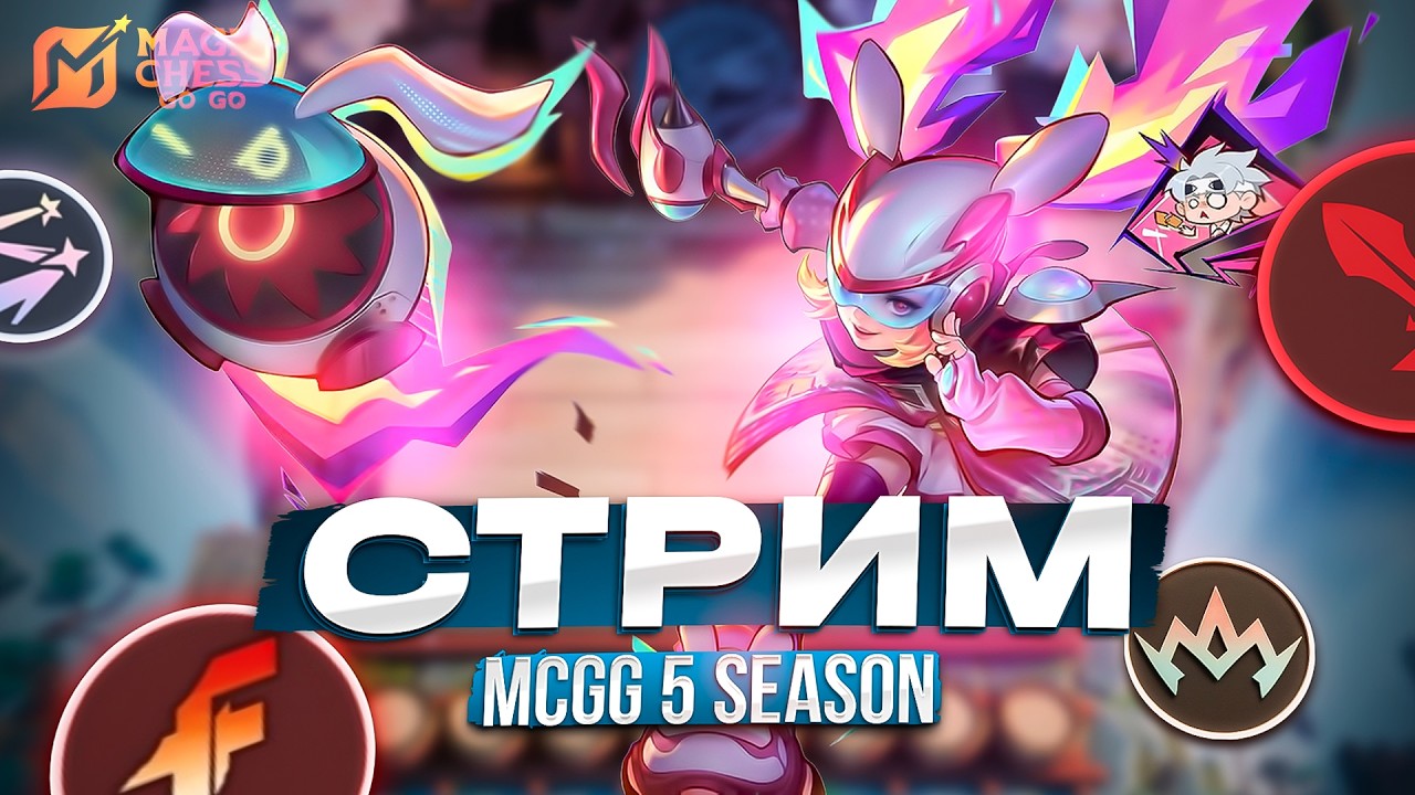 МИНИ-ТУРНИРЫ И РАНГ МАГИЧЕСКИЕ ШАХМАТЫ MAGIC CHESS GO GO