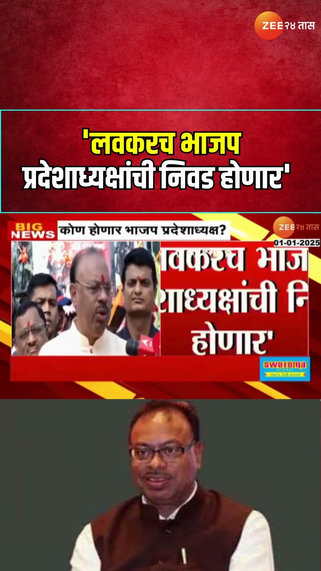 Chandrashekhar Bawankule | 'लवकरच भाजप प्रदेशाध्यक्षांची निवड होणार' - बावनकुळे | Zee24Taas