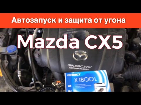 Автозапуск и защита от угона Mazda CX-5