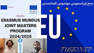 بودكاست مبتعث يمني الحلقة 9 منح إيراسموس موندوس للماجستير - Erasmus Mundus Joint Masters - in Europe