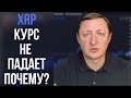 Ripple (Рипл) XRP курс не падает | Почему? XRP прогноз 2021