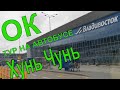 Хуньчунь Китай✅ ТУР ПУТЕВКА ИЗ ВЛАДИВОСТОКА В ХУНЬЧУНЬ НА РЕЙСОВОМ АВТОБУСЕ👍