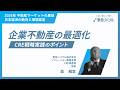 【CRE戦略】企業不動産の最適化 CRE戦略実践のポイント｜森雅章 (東急リバブル)