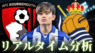 【久保建英】ボーンマス×レアルソシエダ 1:15～キックオフ プレシーズンマッチ リアルタイム分析