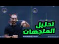 تأسيس فيزياء 2005 قواعد تحليل المتجهات 8 الاستاذ يوسف غيث 