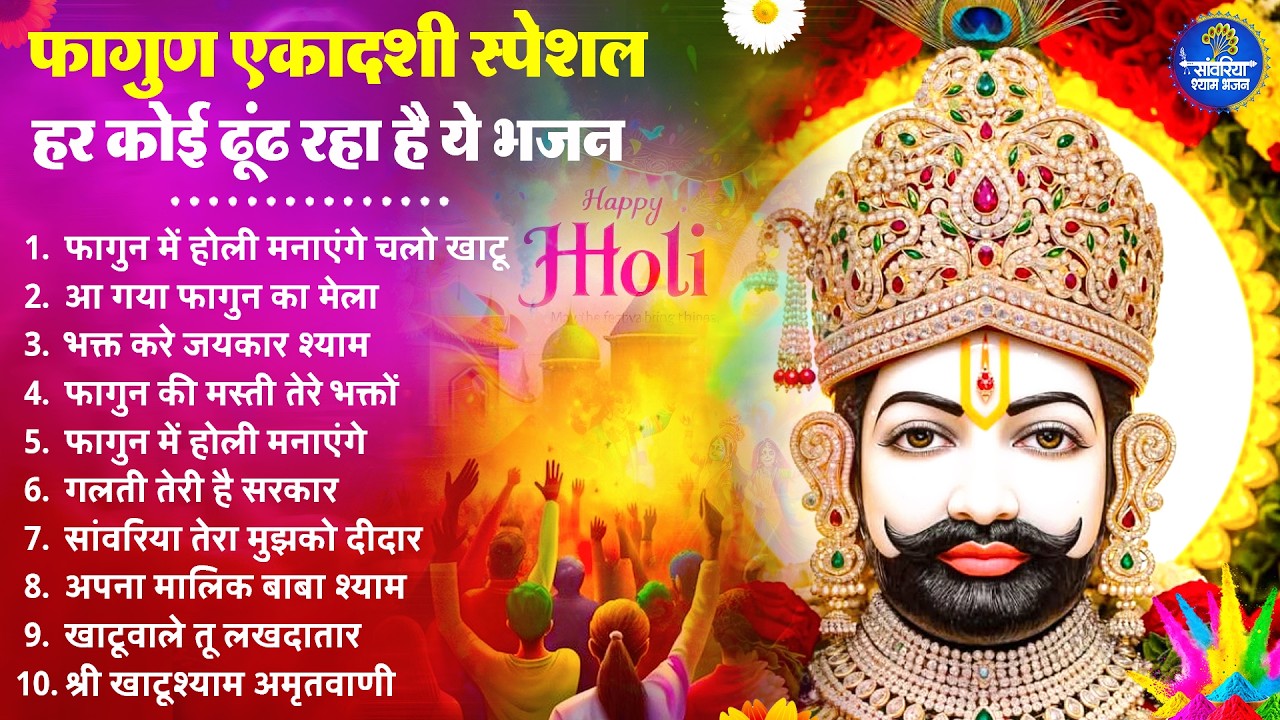 Ekadashi Superhit Bhajan | Gyaras Bhajan | Khatu Shyam Bhajan 2026 | एकादशी भजन | ग्यारस स्पेशल भजन