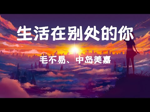 毛不易&中岛美嘉 - 生活在别处的你Another me「直到时间的尽头，我会停留在此，为你寻得奇迹」【动态歌词Lyrics】